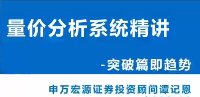 谭记恩量价分析系统第三期之实战突破篇