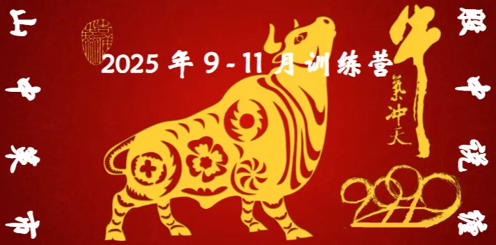 山中策市股中说禅9-11月课程2025缠论课程