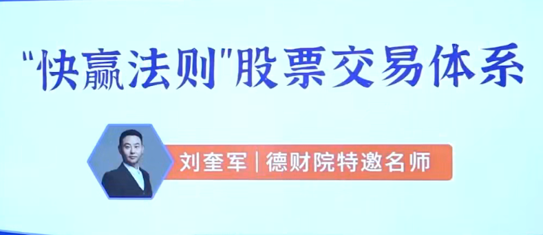 刘奎军快赢法则股票交易体系之股票上涨的核心动力系统课+小班课+指标+…