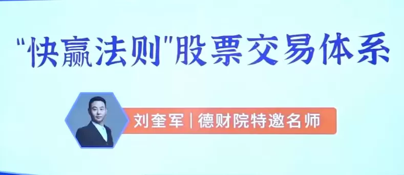 刘奎军快赢法则股票交易体系之股票上涨的核心动力系统课+小班课+指标+…