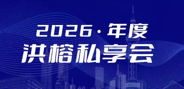 洪榕2026年度云私享会 2026何去何从1个视频 约五小时