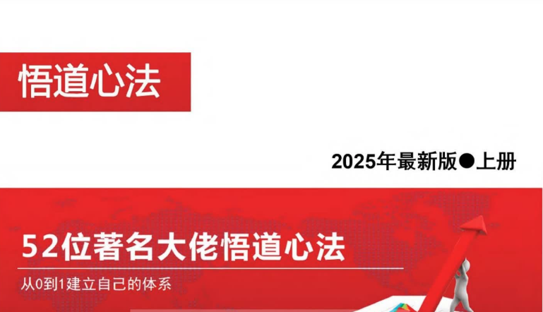 2025新版《52位著名大佬悟道心法，从0到1建立自己的体系》PDF
