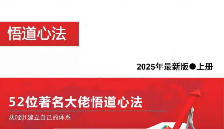 2025新版《52位著名大佬悟道心法，从0到1建立自己的体系》PDF