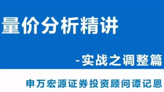 谭记恩量价分析系统第四期之实战调整篇