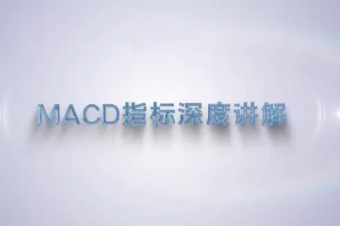 谭记恩技术指标精讲第三期MACD指标战法