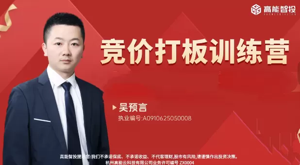 高能智投吴预言吴文程竞价打板训练营擒龙狙击实战集合竞价系统课+小班…