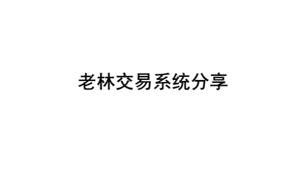 【老林低吸计划】老林交易系统分享 36页文档