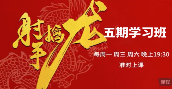射手擒龙第五期《射手擒龙实战班》 2025年10月