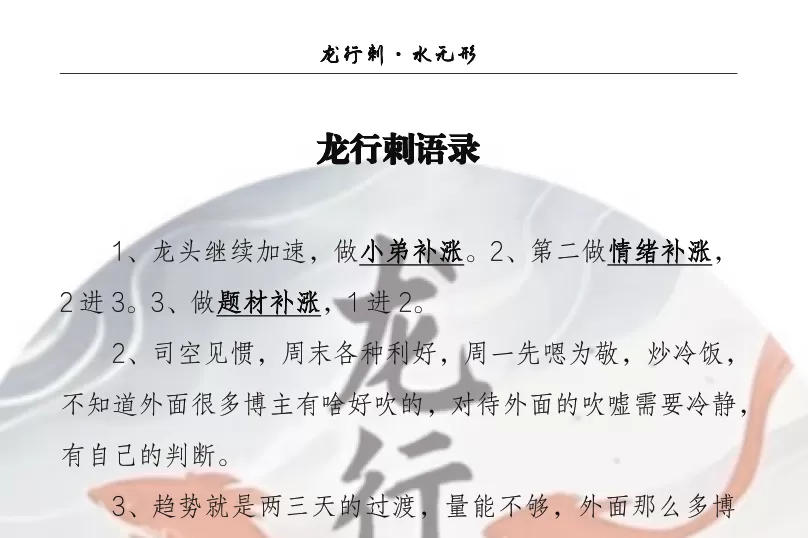 龙行刺水无形情绪周期 龙行刺语录汇总258页干货文档