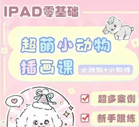佳儿超萌小动物插画课2025【画质不错有老师常用笔刷】