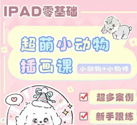 佳儿超萌小动物插画课2025【画质不错有老师常用笔刷】