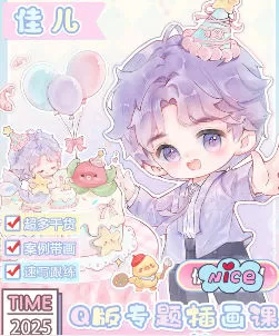 佳儿Q版专题插画第4期2025【画质不错有笔刷】