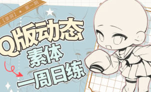 banyan君Q版动态素体周练第1期2025【画质不错有课件】