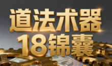 王栋《逐利》道法术器18锦囊，系统化揭示搞钱逻辑（更新11月）