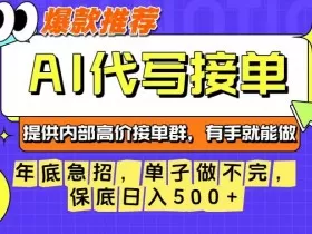 年底急招，操作简单，没有门槛，有手就行，保底日入5张+【揭秘】
