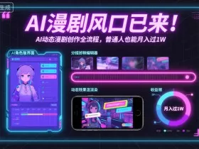 AI漫剧风口已来！AI动态漫剧创作全流程，普通人也能月入过1W