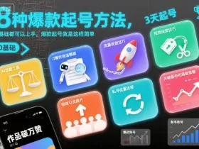 8种爆款起号方法，0基础都可以上手，爆款起号就是这样简单