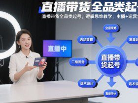 直播带货全品类起号，逻辑思维教学，主播+运营全流程