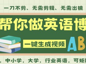 AI一键生成英语单词视频,一刀不剪无需剪辑,吴彦祖都深耕英语赛道了!无需英语基础,全程AI帮你搞定
