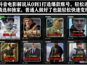 抖音电影解说从0到1打造爆款账号，轻松进精选和独家，普通人做好了也能轻松快速变现