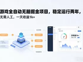 游戏全自动无脑掘金项目，稳定运行两年，无需人工，一天收益1k+【揭秘】