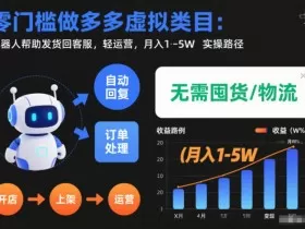 零门槛做多多虚拟类目：机器人帮助发货回客服，轻运营，月入1-5W实操路径【揭秘】