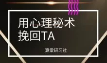 算爱研习社《用心理秘术挽回TA》