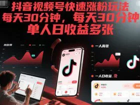 抖音视频号快速涨粉玩法，每天30分钟，单人日收益多张