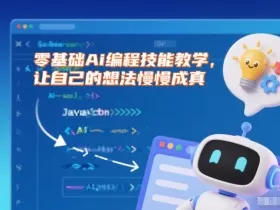 零基础Ai编程技能教学，让自己的想法慢慢成真