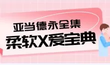 性爱教学视频全集《柔软X爱宝典》13.4G