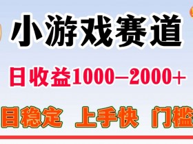全年可变现项目，不露脸直播小游戏，项目稳定，门槛低，一天收益1k+【揭秘】