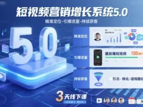 短视频营销增长系统5.0，精准定位-引爆流量-持续获客，3天线下课（音频+图片）