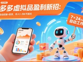 拼多多虚拟品盈利新招：机器人自动回复+发货，月入1-3W不踩坑【揭秘】