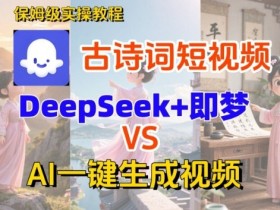 Coze扣子智能体工作流一键生成古诗词短视频，保姆级搭建教学