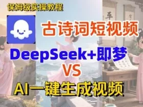 Coze扣子智能体工作流一键生成古诗词短视频，保姆级搭建教学