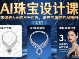 AI珠宝设计课，带你进入AI的三千世界，培养专属你的AI搭档