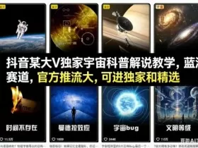 抖音某大V独家宇宙科普解说教学，蓝海赛道，官方推流大，可进独家和精选