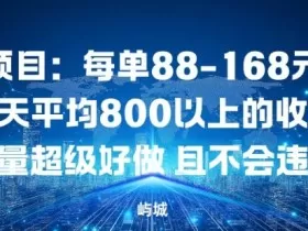 同城项目：每单88-168米不等每天平均8长以上的收入流量超级好做，且不会违规