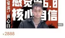 天马情感恋爱课堂《感觉流6.0：核心自信》