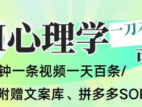 AI一键生成心理学简笔画视频，一刀不剪无需剪辑，可批量可矩阵，带书带素材带资料带徒弟