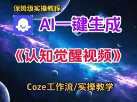 Coze扣子智能体工作流一键生成认知觉醒视频，保姆级搭建教学