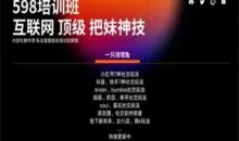 互联网顶级把妹玩法【598培训班专享】17节