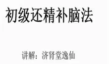 逸仙老师『房事保肾』还精补脑法·初级