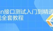 postman入门到精通项目实战全套教程（共37节课）