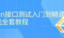 postman入门到精通项目实战全套教程（共37节课）