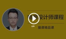 猫客(罗哲)电商设计师课程