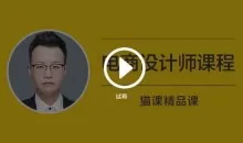 猫客(罗哲)电商设计师课程