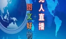 图文好物和无人直播实操，抖音电商教程