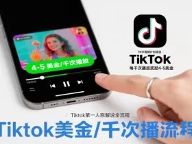TK中视频计划项目，Tiktok第一人称解说流程，每干次播放奖励4-5美金