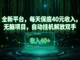 全新平台，每天保底40米收入，无脑项目，自动挂G解放双手【揭秘】